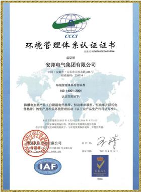 ISO14001環(huán)境管理體系認(rèn)證證書